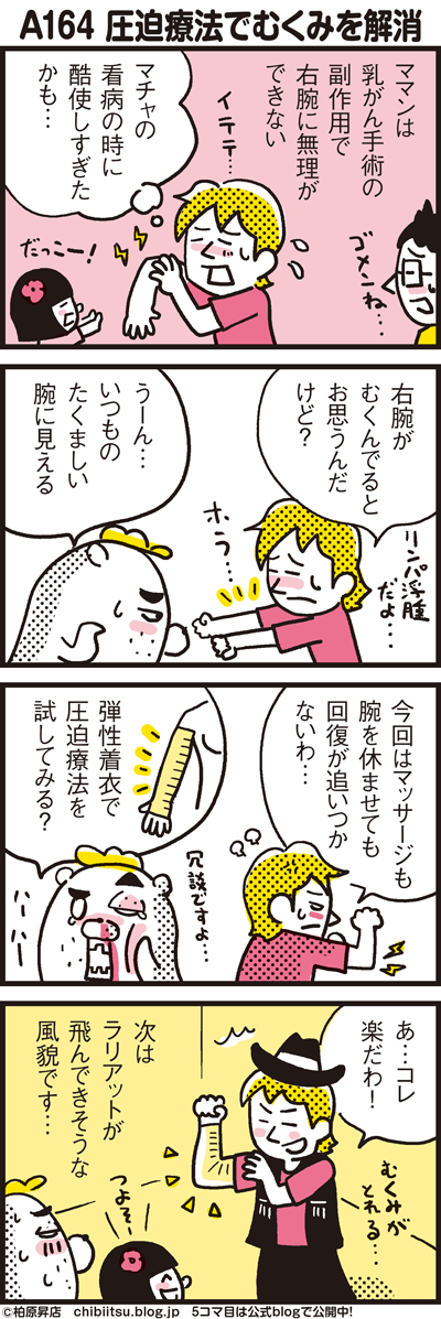 A164 圧迫療法で腕のむくみ解消 漫画 新ちびといつまでも 育児と 暮らしと 乳がんと Powered By ライブドアブログ