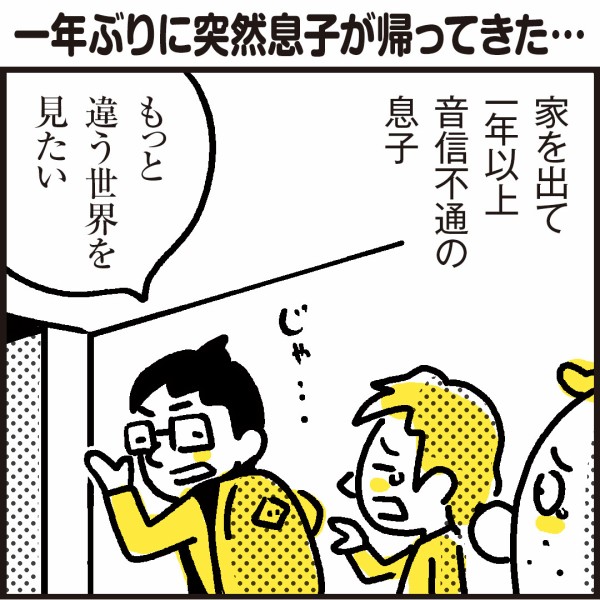 音信不通だった息子が帰ってきた 漫画 新ちびといつまでも 育児と 暮らしと 乳がんと Powered By ライブドアブログ