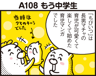 A108 中学生なんかすぐなるからね : 漫画 「新ちびといつまでも