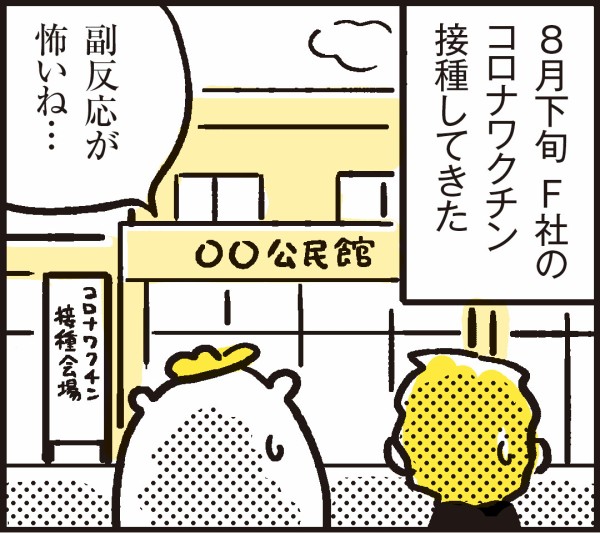 コロナワクチン2回接種完了 我が家の副反応は 漫画 新ちびといつまでも 育児と 暮らしと 乳がんと Powered By ライブドアブログ