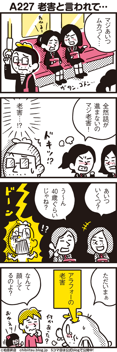 27 40代も老人扱い 老害と言われて 漫画 新ちびといつまでも 育児と 暮らしと 乳がんと Powered By ライブドアブログ