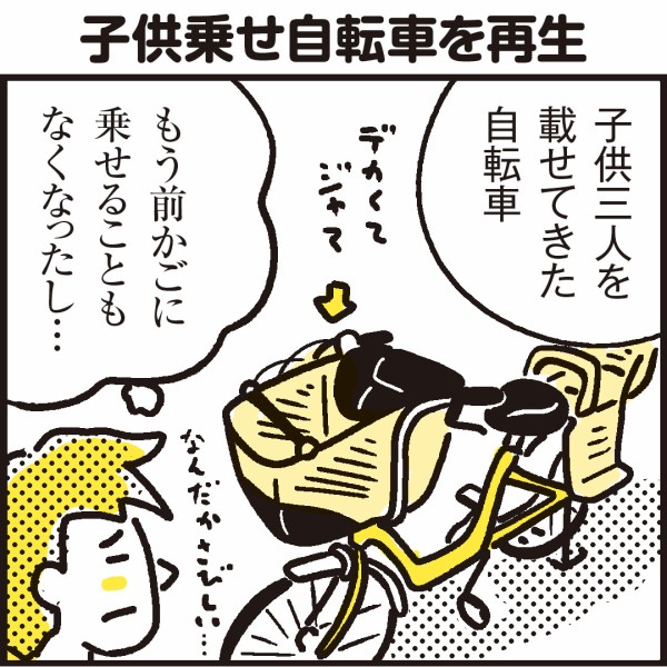 使わなくなった子供乗せ自転車を再生大作戦！ : 漫画 「新ちびと
