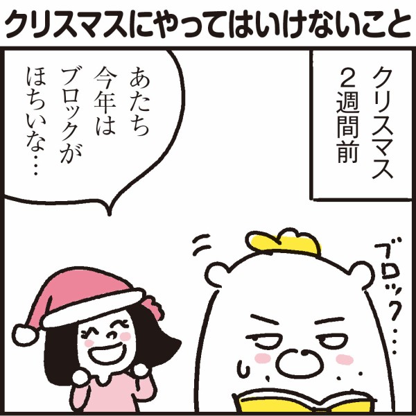 ルール違反！クリスマスに絶対やってはいけないこと : 漫画 「新ちびと