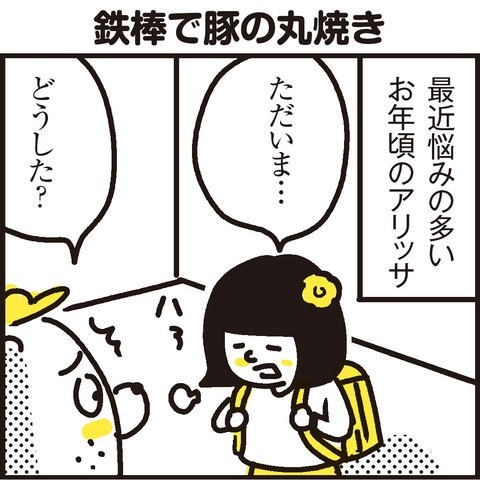 学校の鉄棒で豚の丸焼き : 漫画 「新ちびといつまでも」〜育児と