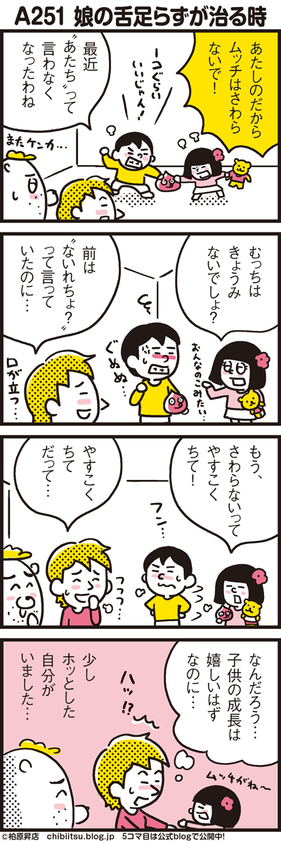 51 娘の舌足らずが治る時 漫画 新ちびといつまでも 育児と 暮らしと 乳がんと Powered By ライブドアブログ