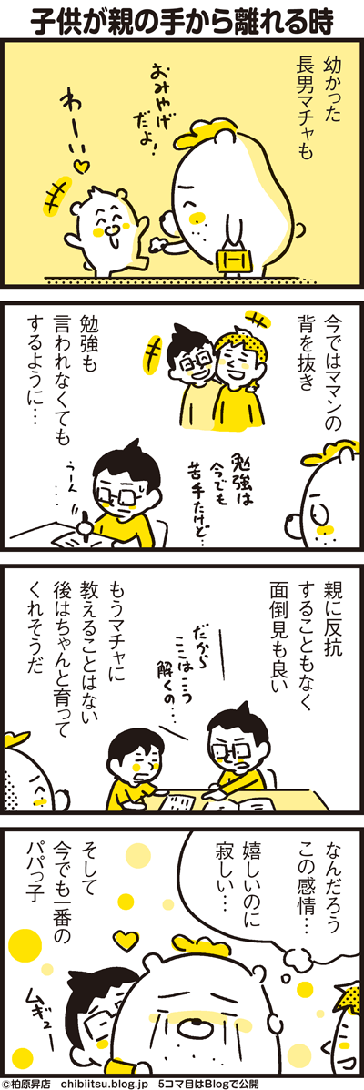 子供の成長は寂しい 子供が親の手から離れる時 漫画 新ちびといつまでも 育児と 暮らしと 乳がんと Powered By ライブドアブログ