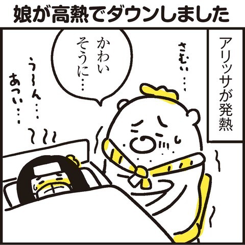 娘が高熱でダウンしてしまいました : 漫画 「新ちびといつまでも 