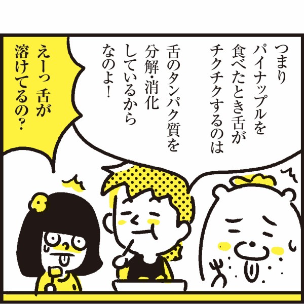 パイナップルを食べたら舌がピリピリする理由 漫画 新ちびといつまでも 育児と 暮らしと 乳がんと Powered By ライブドアブログ