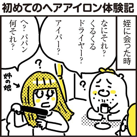 今更初体験！初めてのヘアアイロンに衝撃が走る。 : 漫画 「新ちびといつまでも」〜育児と 暮らしと 乳がんと〜 Powered by ライブドアブログ