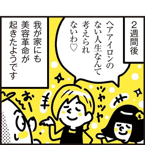 今更初体験！初めてのヘアアイロンに衝撃が走る。 : 漫画 「新ちびといつまでも」〜育児と 暮らしと 乳がんと〜 Powered by ライブドアブログ