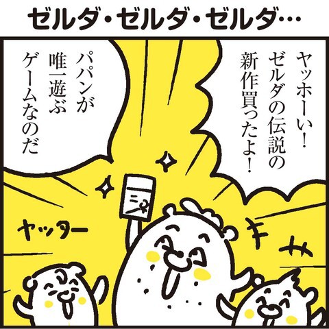 ゼルダの伝説が全部悪い : 漫画 「新ちびといつまでも」〜育児と