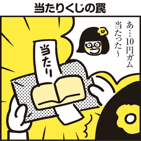 クジ運の強い娘がまた当選！クジ付きのお菓子の落とし穴 : 漫画 「新