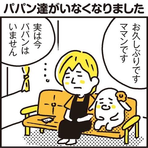 パパンがいなくなりました : 漫画 「新ちびといつまでも」〜育児と