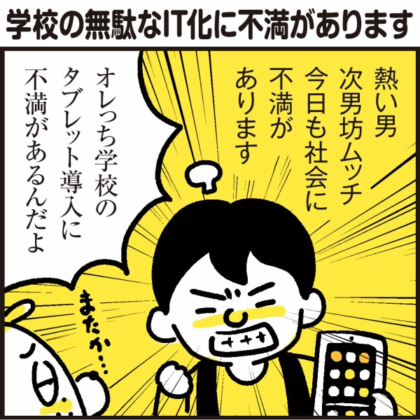 ランドセル症候群? 学校の無駄なIT化に不満があります! : 漫画 「新