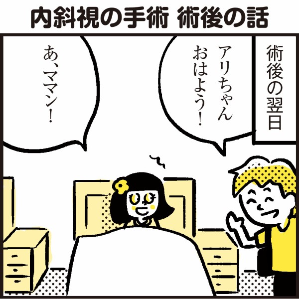 娘の内斜視治療11 入院翌日の様子 漫画 新ちびといつまでも 育児と 暮らしと 乳がんと Powered By ライブドアブログ
