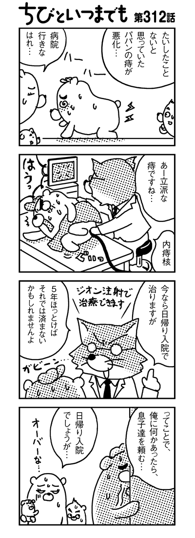 第312話 パパンの痔が悪化 漫画 新ちびといつまでも 育児と 暮らしと 乳がんと Powered By ライブドアブログ