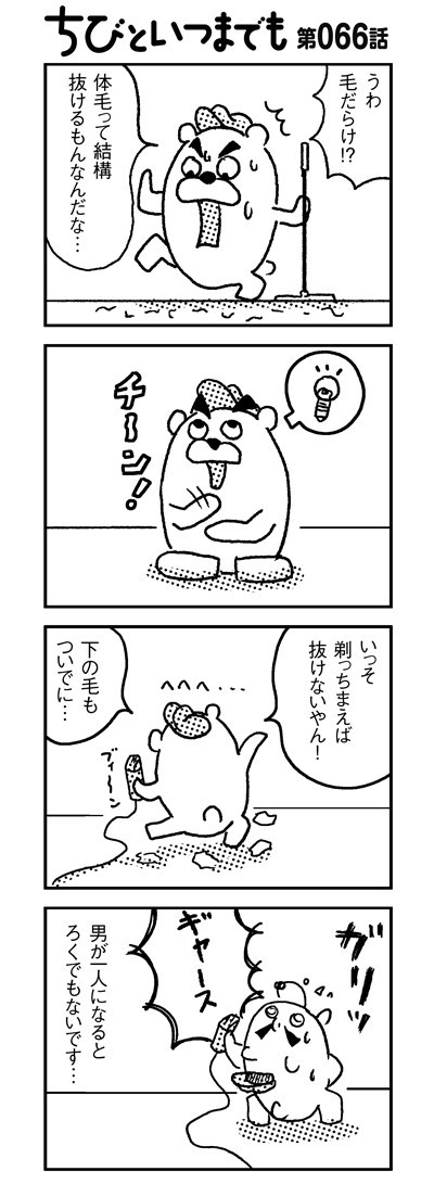 第066 毛だらけ 漫画 新ちびといつまでも 育児と 暮らしと 乳がんと Powered By ライブドアブログ