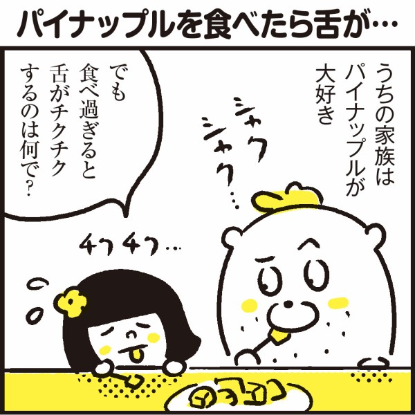 パイナップルを食べたら舌がピリピリする理由 漫画 新ちびといつまでも 育児と 暮らしと 乳がんと Powered By ライブドアブログ