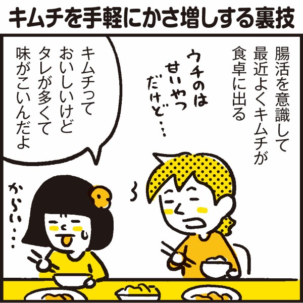 腸活 市販のキムチに一手間加えてかさ増しする裏技 漫画 新ちびといつまでも 育児と 暮らしと 乳がんと Powered By ライブドアブログ