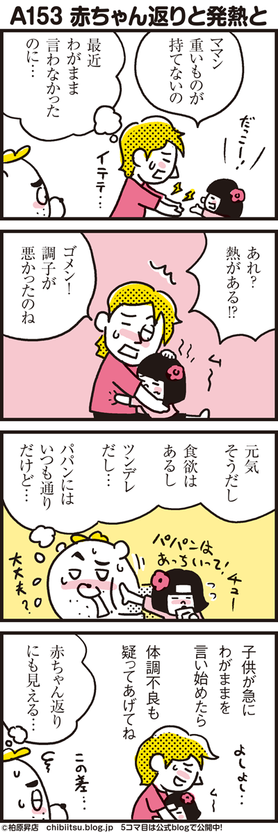 A153 赤ちゃん返りと発熱と 漫画 新ちびといつまでも 育児と 暮らしと 乳がんと Powered By ライブドアブログ