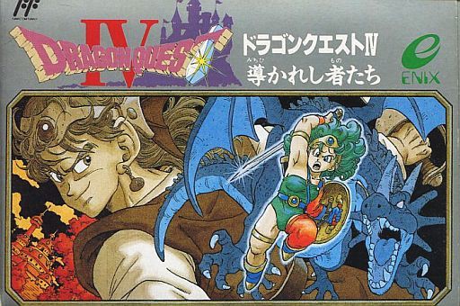 ドラゴンクエストの歴代パッケージを振り返る : 空想 ドラゴンクエストの歴代パッケージを振り返る : 空想