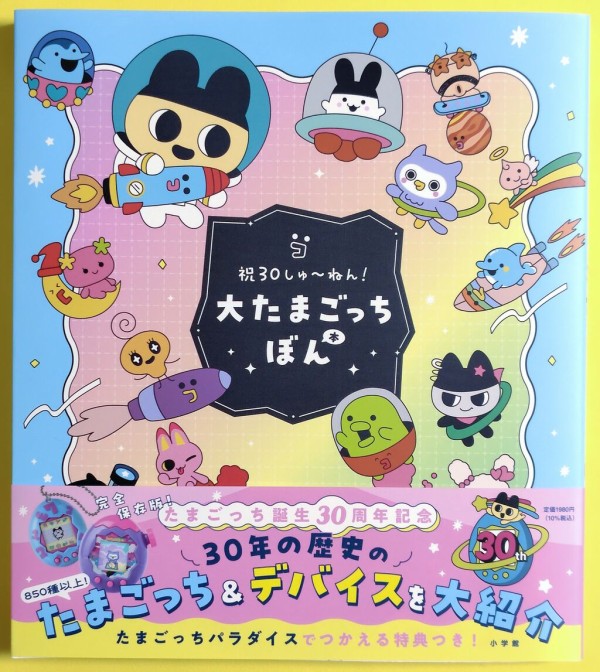 歴代たまごっちデバイスを網羅♪】祝30しゅ～ねん！大たまごっちぼん