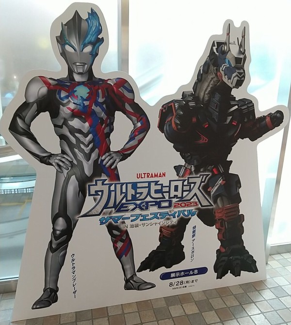 イベントレポート】ウルトラヒーローズEXPO2023 サマーフェスティバル IN池袋・サンシャインシティ(前期&後期) :  Chaos☆Hobby☆Blog