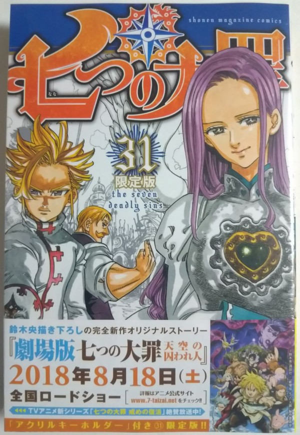 七つの大罪 31巻 アクリルキーホルダー付き限定版 : Chaos