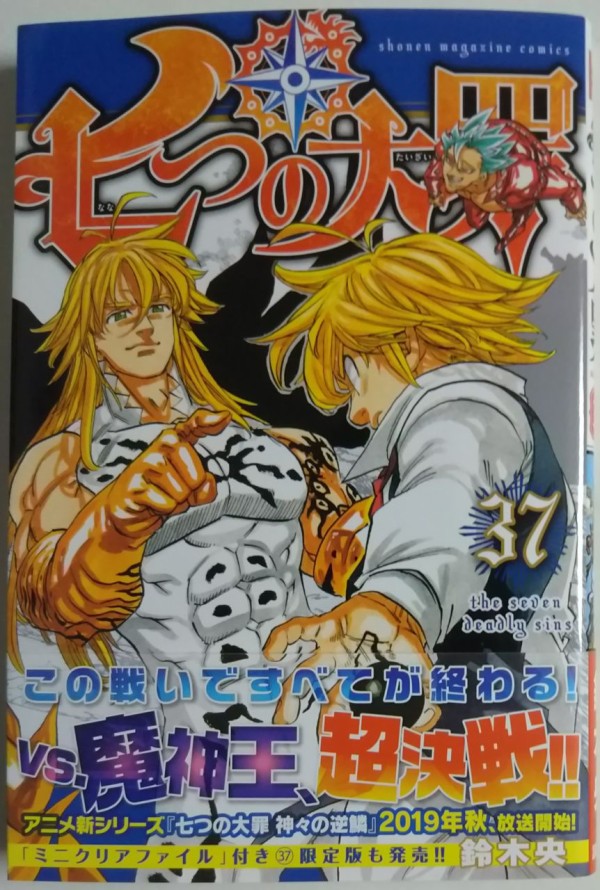 七つの大罪 37巻 : Chaos☆Hobby☆Blog