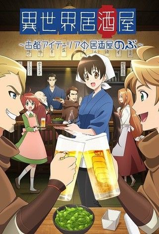 異世界居酒屋 古都アイテーリアの居酒屋のぶ 18年 春の新作アニメ