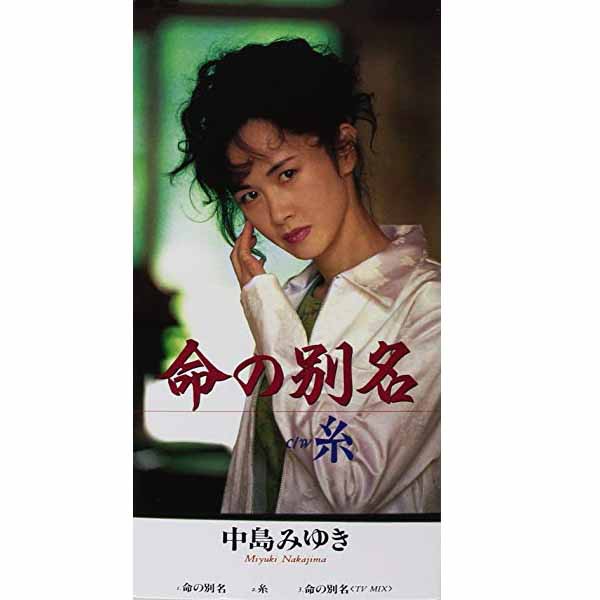 中島みゆき 糸 懐かしの邦楽 アイドル 黄金期