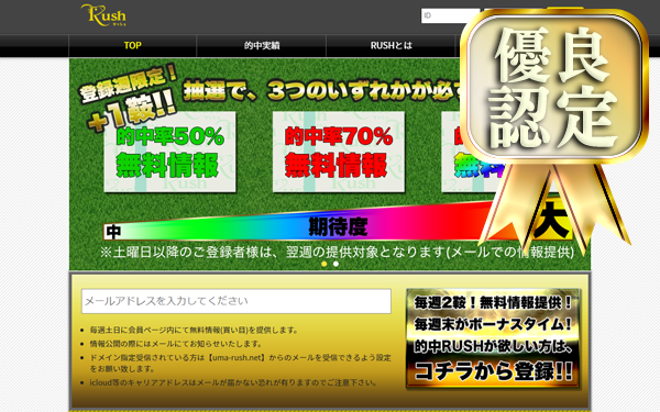 Rush ラッシュ は無料でおすすめ 優良 口コミや評判を検証 競馬予想サイト徹底比較 競馬予想サイト徹底比較