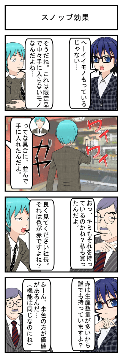 スノッブ効果 人と同じモノを持つなんて嫌だという心理から生まれる効果です まんがで気軽に経営用語
