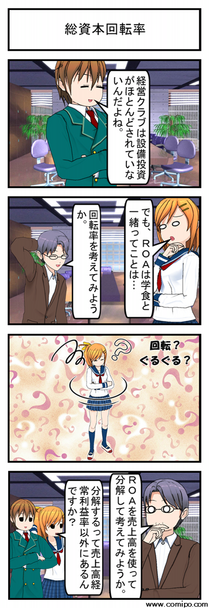 総資本回転率 まんがで気軽に経営用語