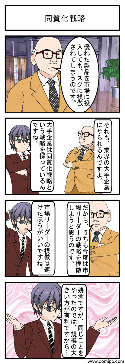 同質化戦略 まんがで気軽に経営用語