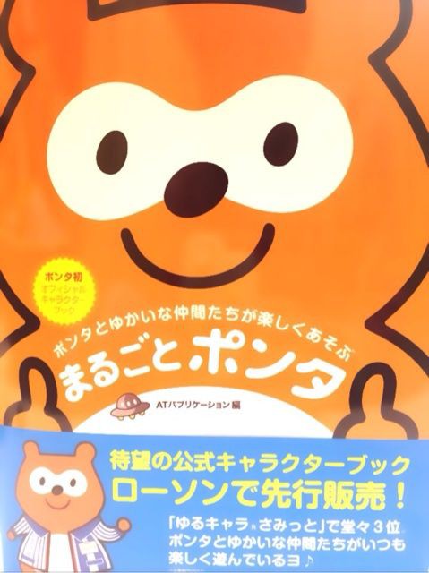 ポンタ公式キャラクターブック まるごとポンタ ご当地ゆるキャラ弁当全国制覇目指そう By犬印弁当