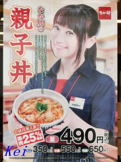 なか卯 ９ なか卯 古河上辺見店 で 親子丼 なか卯 水樹奈々キャンペーン 茨城県古河市 遊々 湯ったり ぶらり旅 ゆゆぶ