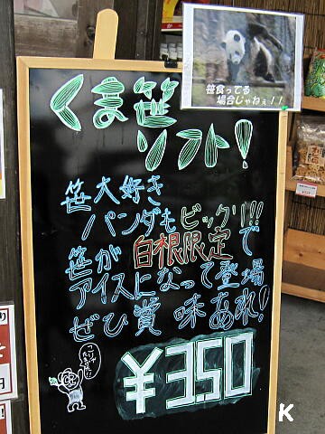 草津白根山 ５ くま笹ソフトクリーム 群馬県草津町 遊々 湯ったり ぶらり旅 ゆゆぶ