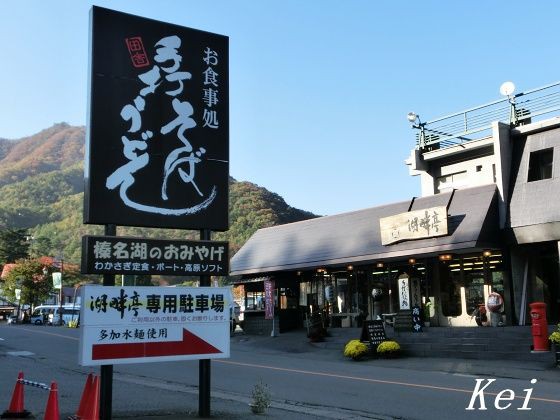 榛名湖 湖畔亭 コケカラ丼 頭文字dキャラメル 群馬県高崎市 遊々 湯ったり ぶらり旅 ゆゆぶ