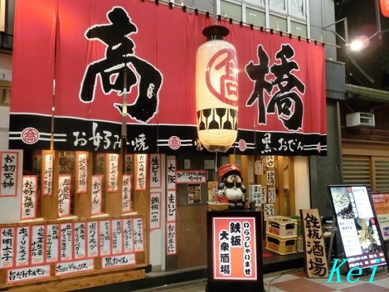 鉄板大衆酒場 高はし でお好み焼き 大阪駅近 曽根崎お初天神通り 大阪府大阪市北区 遊々 湯ったり ぶらり旅 ゆゆぶ