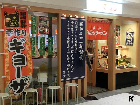 ざぼんラーメン フレスタ鹿児島店 鹿児島中央駅ビル内 で桜島チャーシューメンと餃子 鹿児島県鹿児島市 遊々 湯ったり ぶらり旅 ゆゆぶ