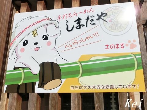 佐野ラーメン めん一番 2 さのまるバスで佐野ラーメンを食べに行こう チャーシューメン 揚げ餃子 栃木県佐野市 遊々 湯ったり ぶらり旅 ゆゆぶ