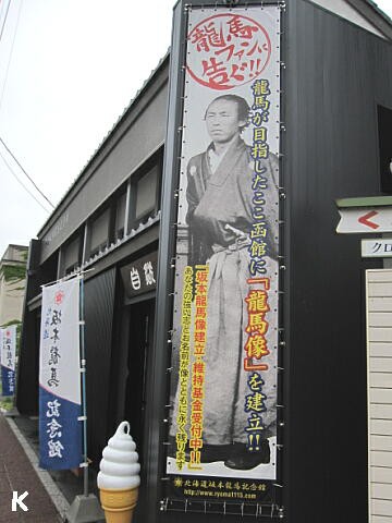 路面電車と北海道坂本龍馬記念館と坂本龍馬像 北海道函館市 遊々 湯ったり ぶらり旅 ゆゆぶ