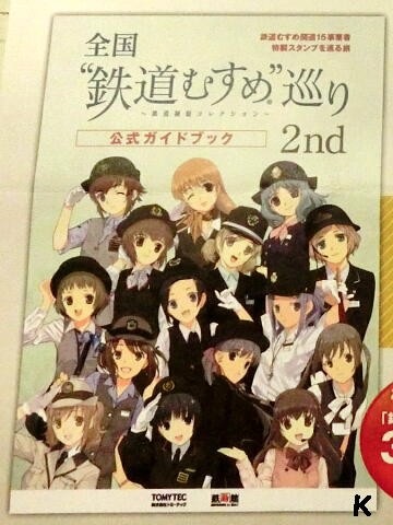 全国 鉄道むすめ 巡り２ｎｄ スタンプラリー と 栗橋みなみ ｊｒ東北本線 東武鉄道日光線 栗橋駅 埼玉県久喜市 遊々 湯ったり ぶらり旅 ゆゆぶ