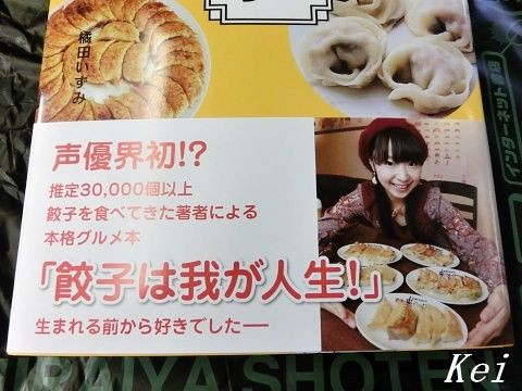声優・橘田いずみさんの『ザ・餃子』購入♪『宇都宮餃子さつき JR店