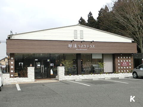 那須ラスクテラス のラスク 栃木県那須町 遊々 湯ったり ぶらり旅 ゆゆぶ