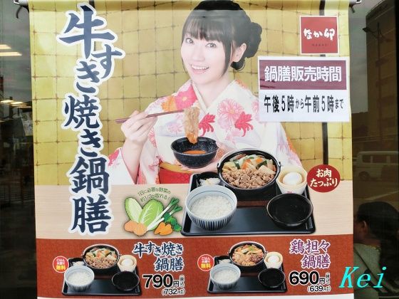 なか卯 １ なか卯 河原町五条店 で牛丼 なか卯 水樹奈々コラボ企画 牛すき焼き鍋膳 もありますよ 五条大橋周辺風景 旅館鶴清 京都府京都市下京区 遊々 湯ったり ぶらり旅 ゆゆぶ