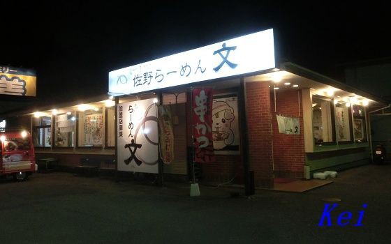 佐野ラーメン らーめん文 ブン 1 佐野で珍しい深夜2時まで営業 真田丸 犬伏の別れの地は佐野市犬伏新町です 栃木県佐野市 遊々 湯ったり ぶらり旅 ゆゆぶ