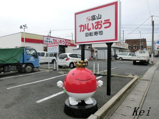 北陸富山回転寿司かいおう 1 ブリブリブリ 富山県 に行った気分になれる 回転寿司 栃木県佐野市 遊々 湯ったり ぶらり旅 ゆゆぶ