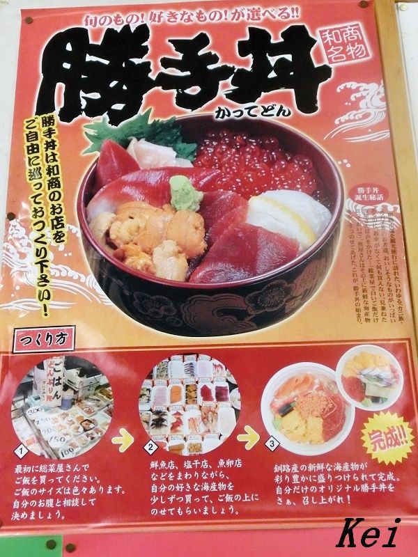 釧路和商市場で 勝手丼 北海道釧路の名物です 北海道釧路市 遊々 湯ったり ぶらり旅 ゆゆぶ